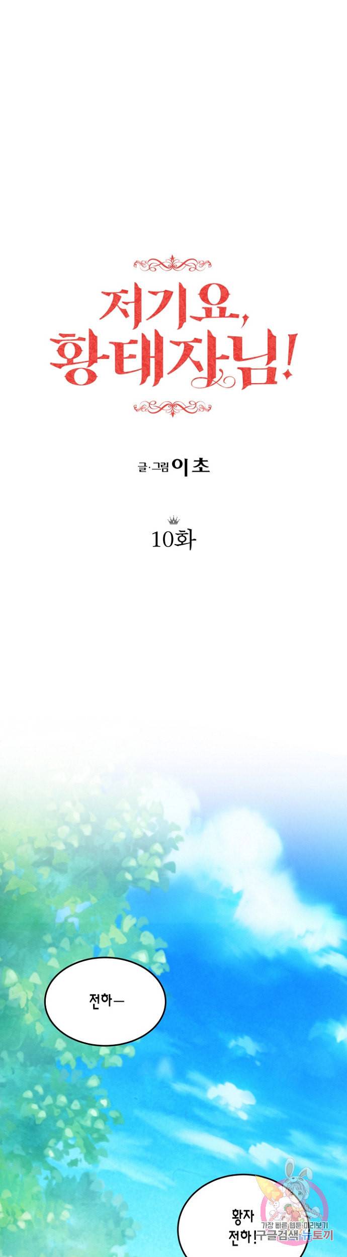 저기요 황태자님 10화 1