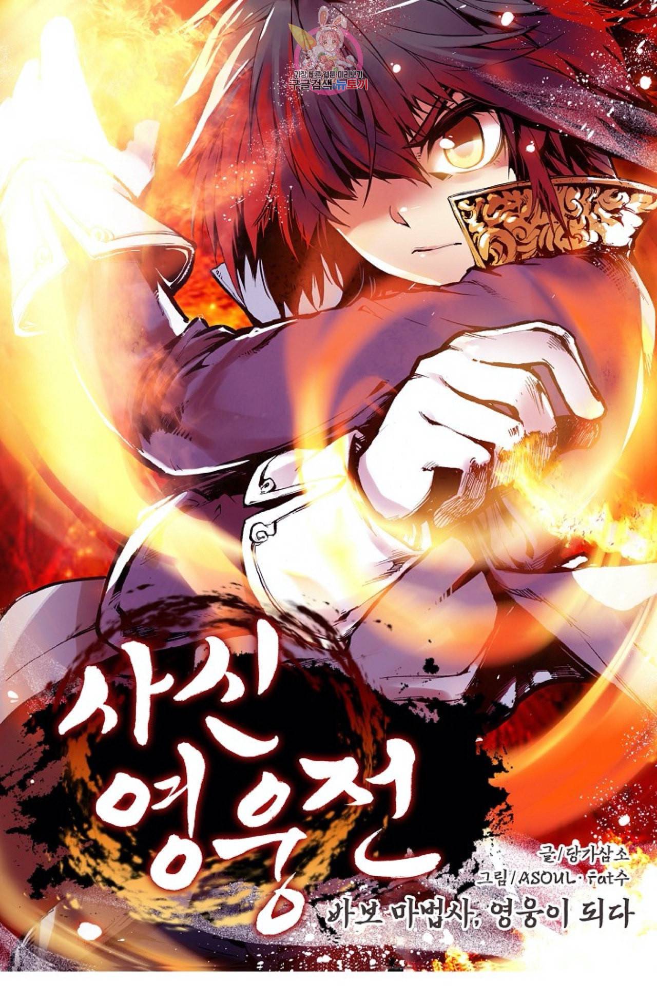사신 영웅전 바보 마법사 영웅이 되다 94화 1