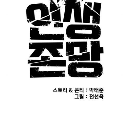 인생존망 43화 45