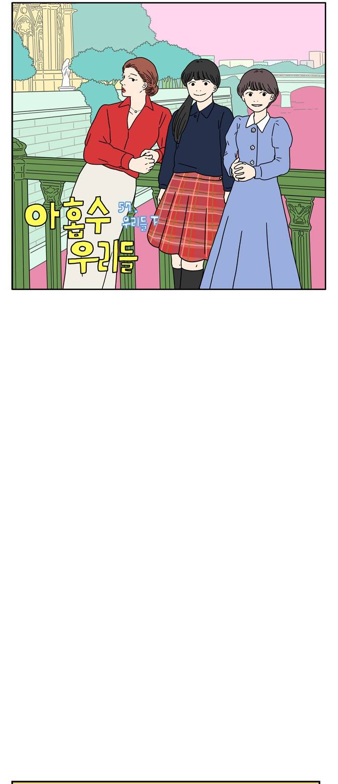 아홉수 우리들 57화 9