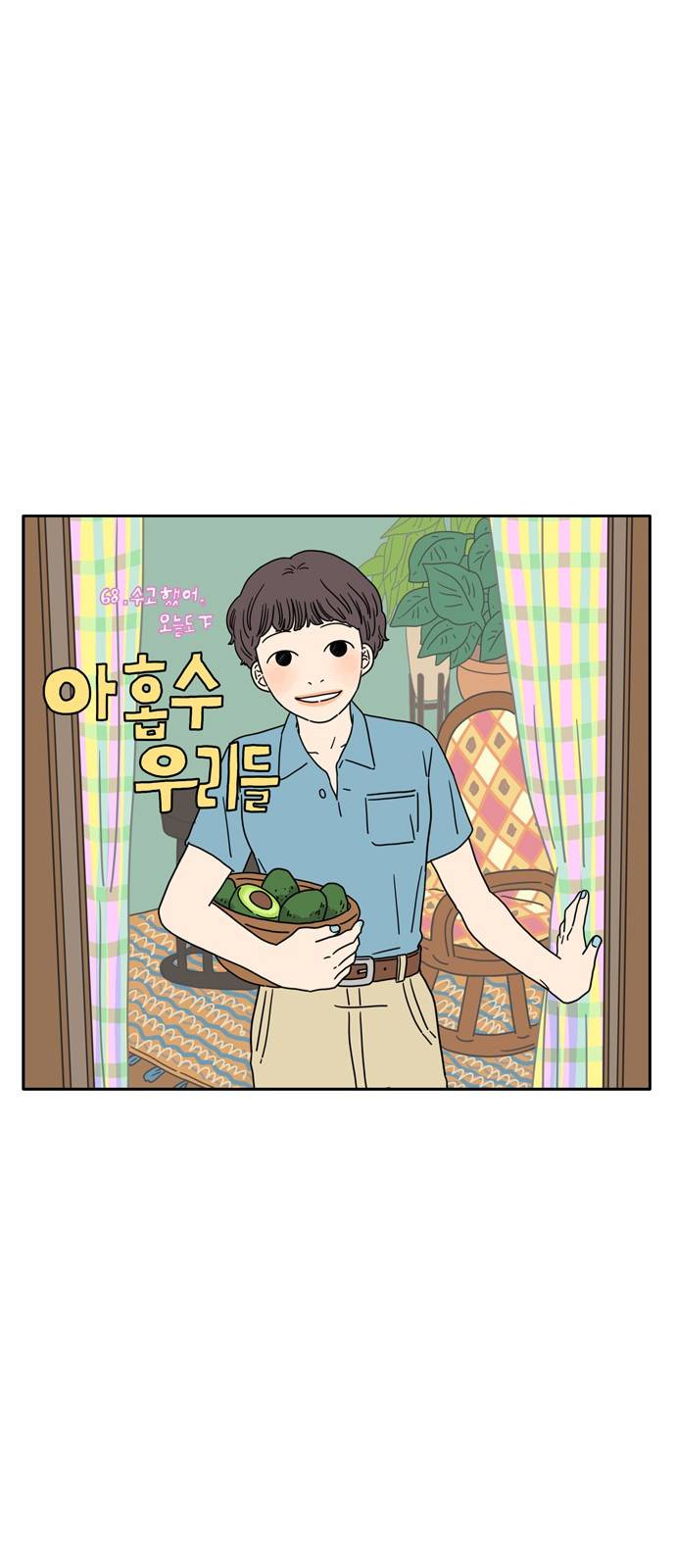 아홉수 우리들 68화 9