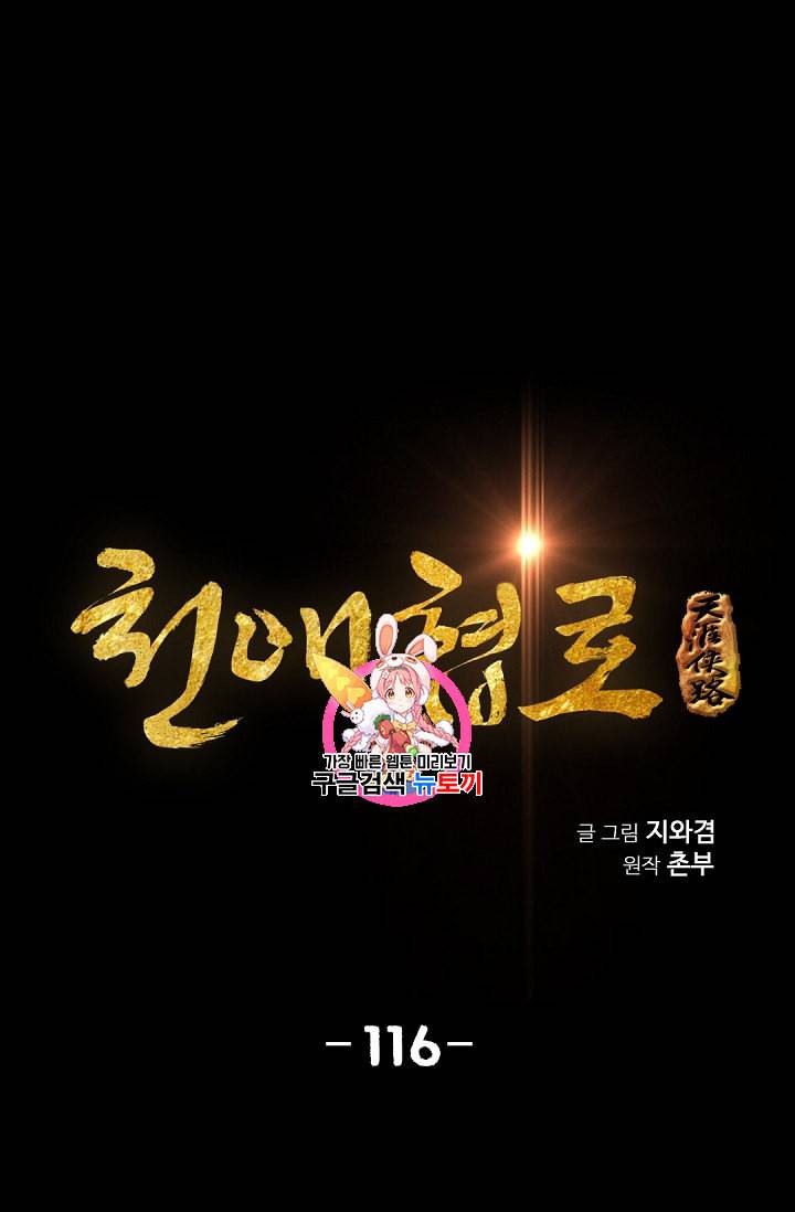 천애협로 116화 1
