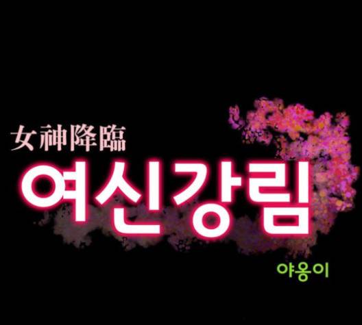 여신강림   122화 10