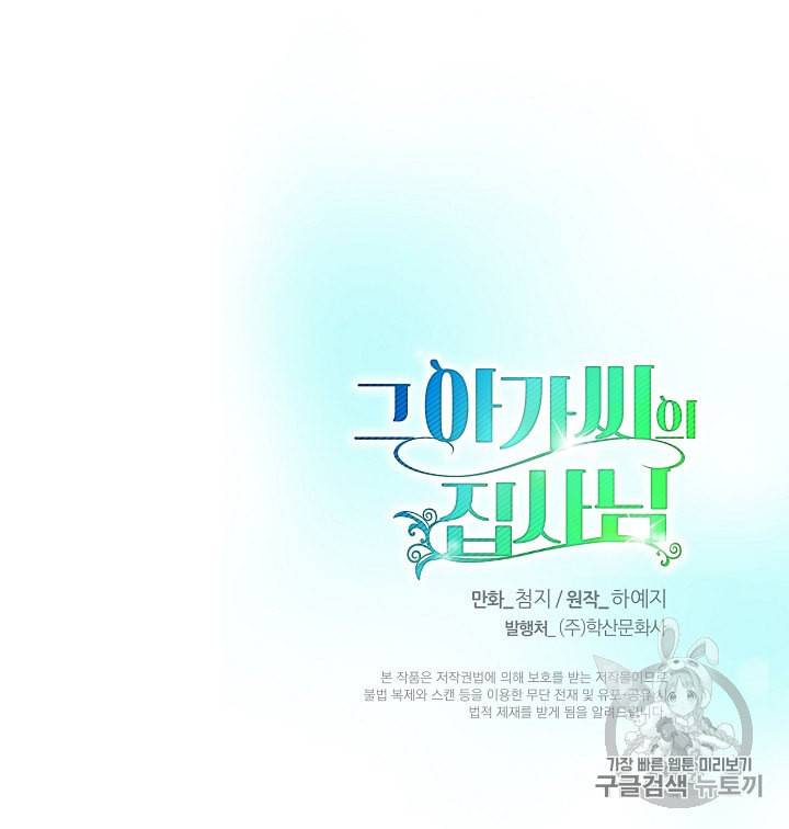 그 아가씨의 집사님 26화 77
