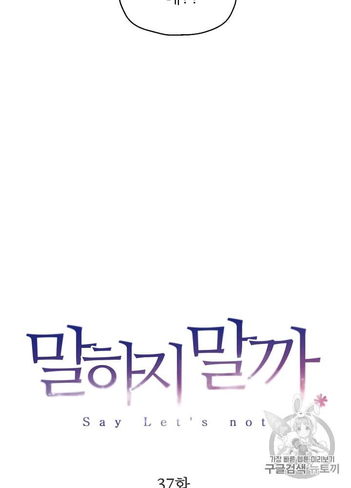 말하지 말까 37화 18