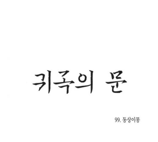 귀곡의 문   99화 7