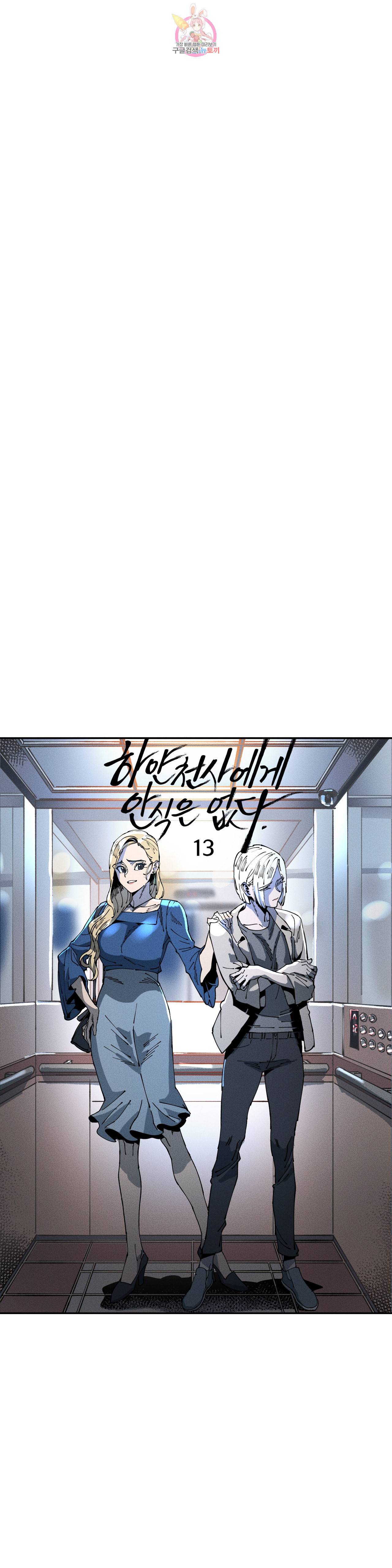 하얀천사에게 안식은 없다 13화 4