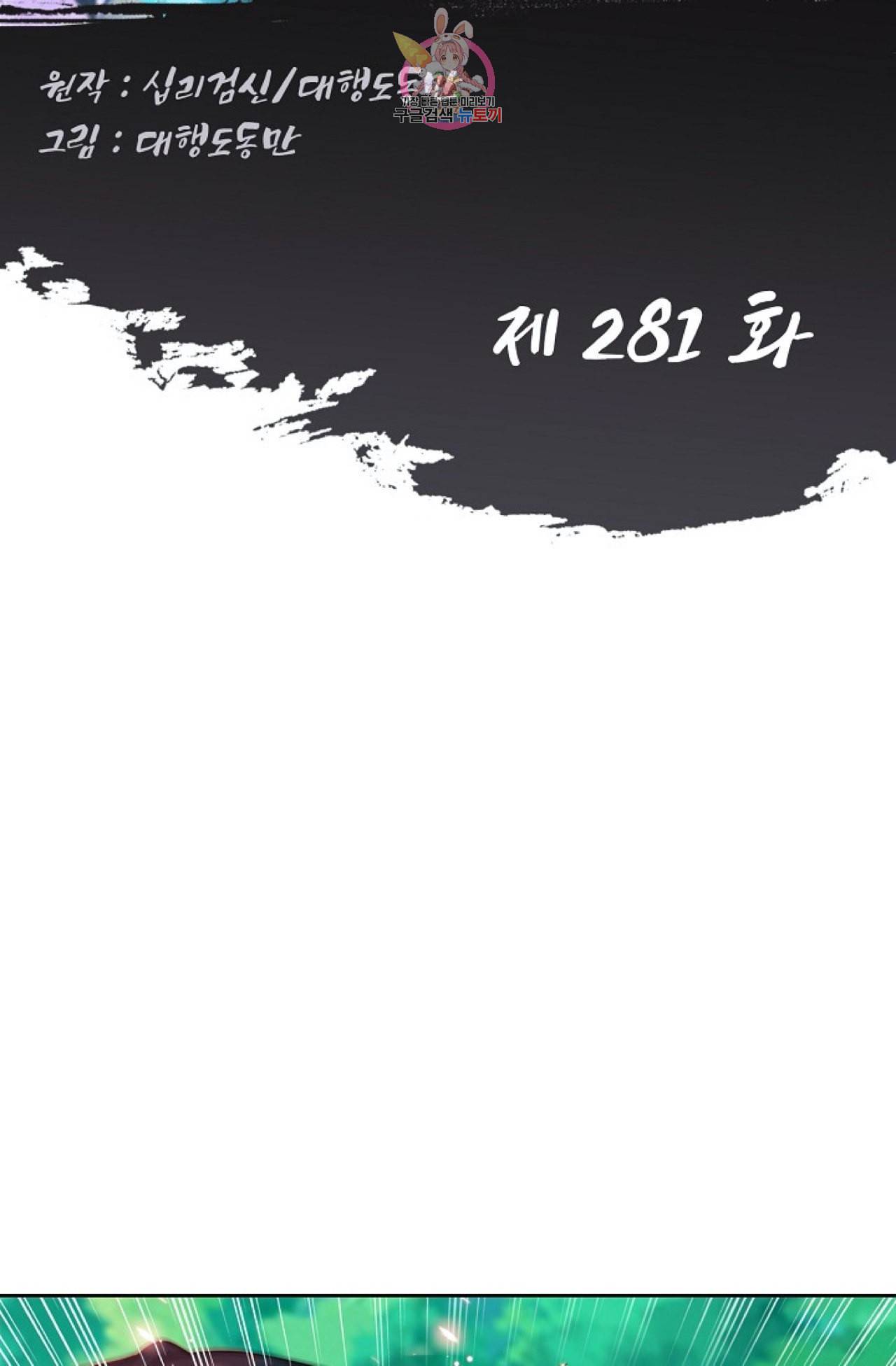Retry 다시 한번 최강 신선으로 281화 2