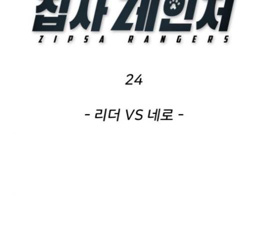 집사레인저 24화 2