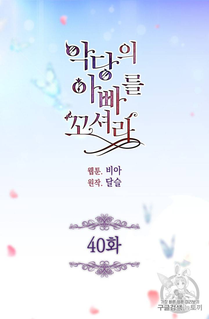 악당의 아빠를 꼬셔라 40화 4
