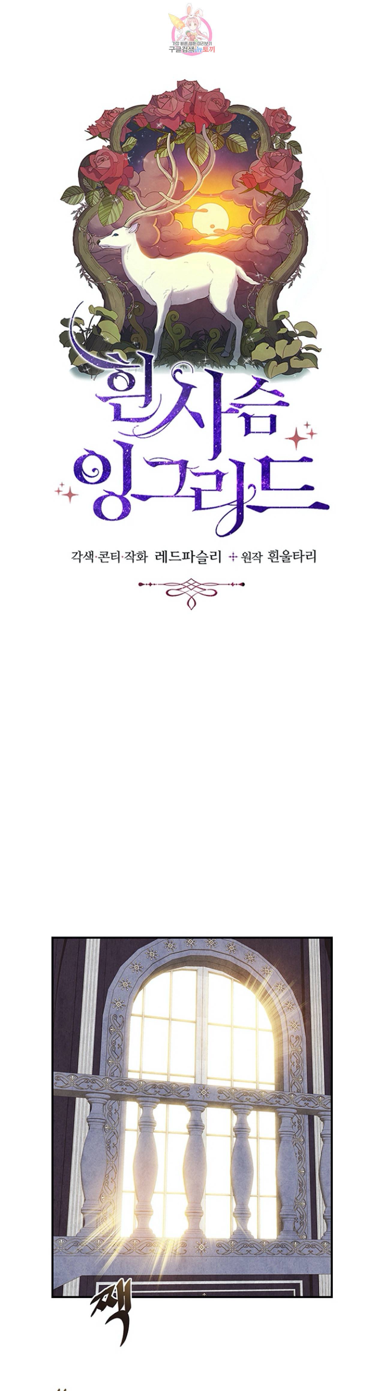 흰 사슴 잉그리드 38화 5