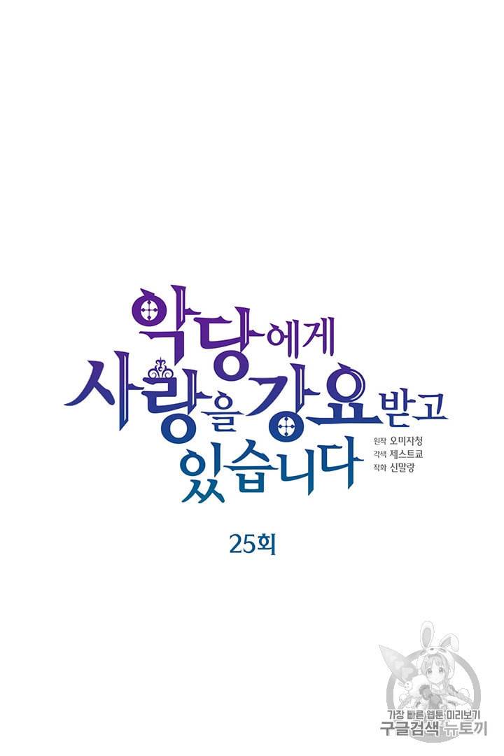 악당에게 사랑을 강요받고 있습니다 25화 8