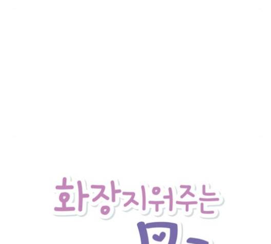 화장 지워주는 남자 120화 8