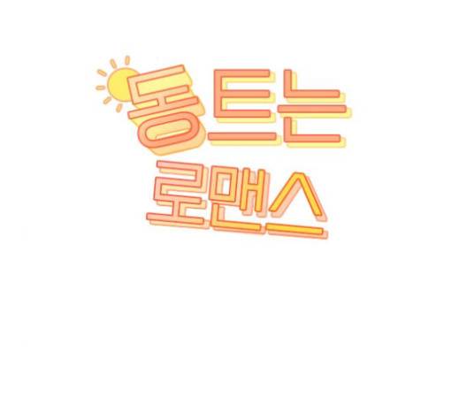 동트는 로맨스 18화 2
