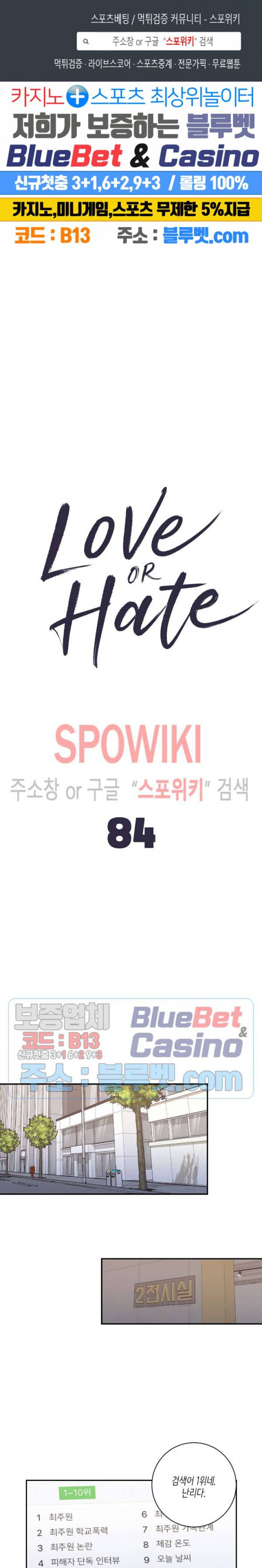 러브 오어 헤이트 84화 1