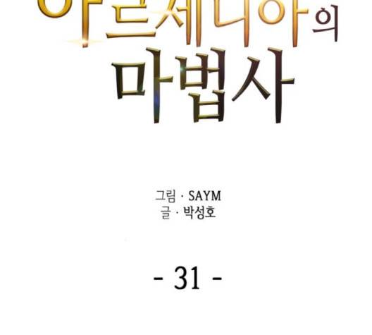 아르세니아의 마법사 31화 22
