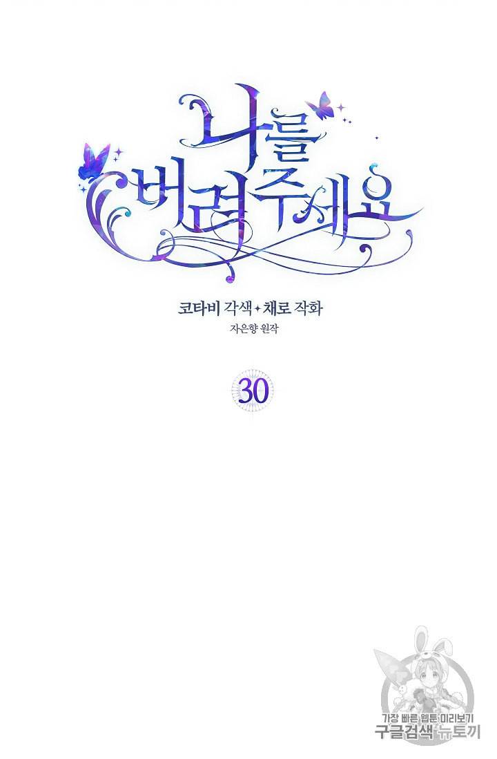 나를 버려주세요 30화 2