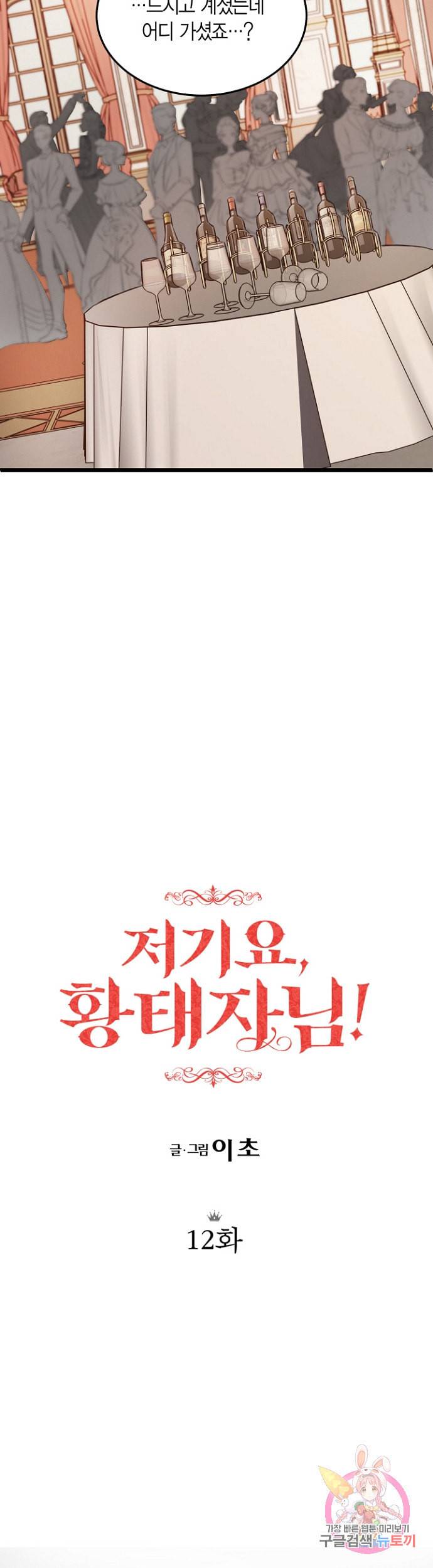 저기요 황태자님 12화 2