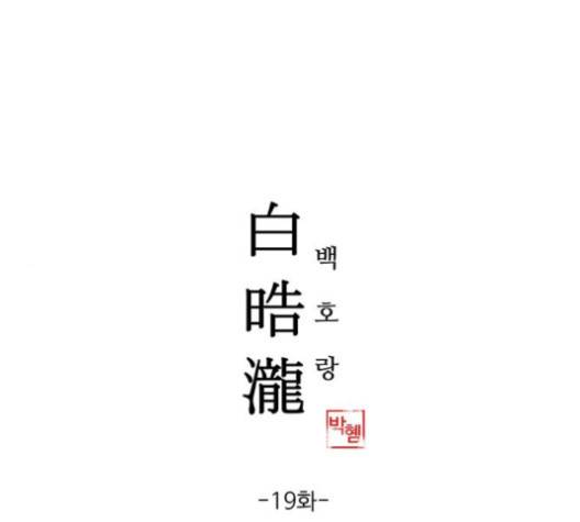 백호랑 19화 1