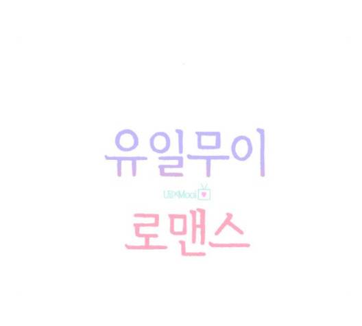 유일무이 로맨스 106화 16