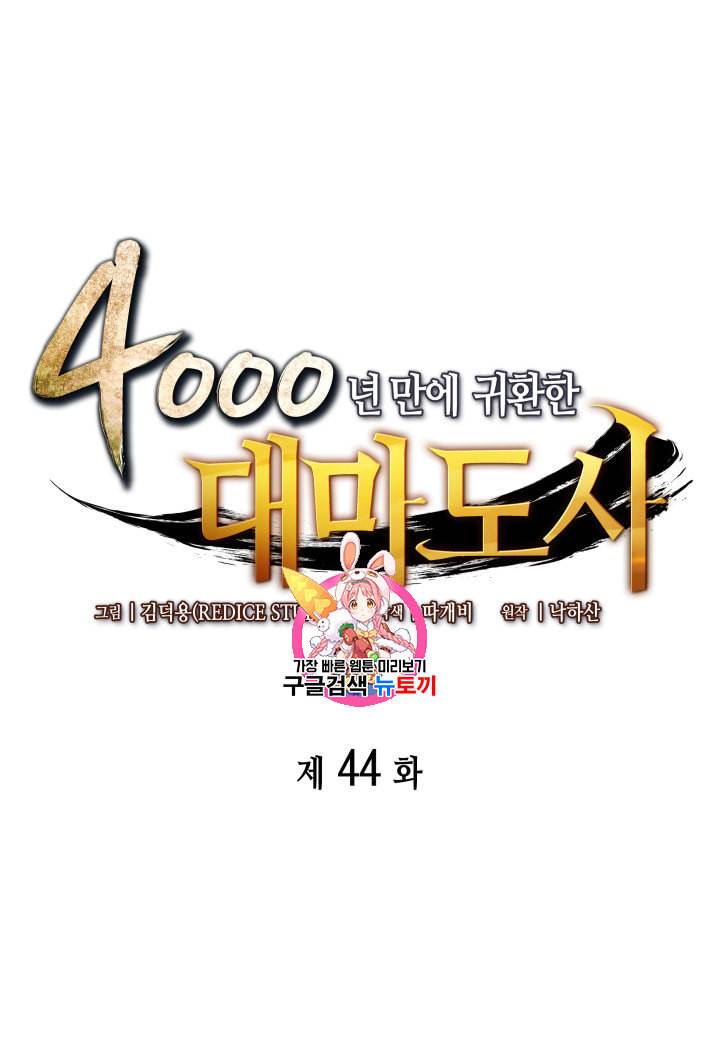 4000년 만에 귀환한 대마도사 44화 1