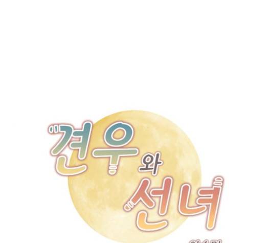 견우와 선녀 34화 1