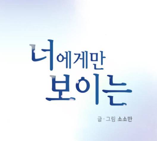 너에게만 보이는  57화 9