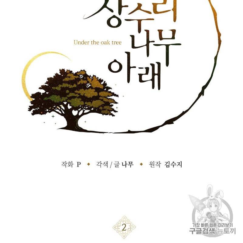 상수리나무 아래 2화 6