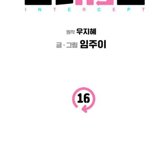 인터셉트 16화 19