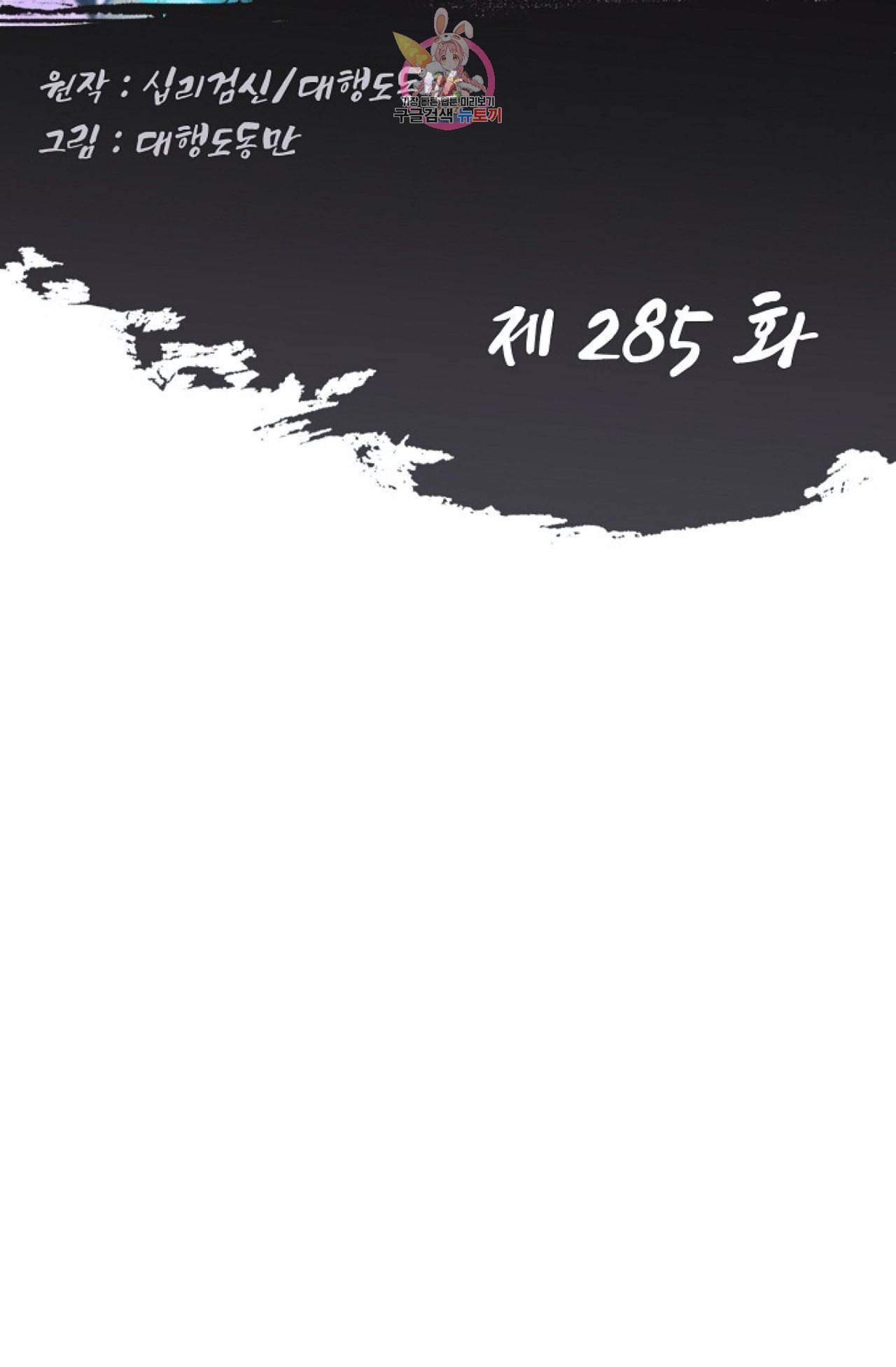 Retry 다시 한번 최강 신선으로 285화 2
