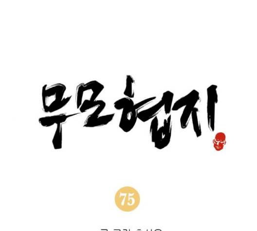 무모협지 75화 1