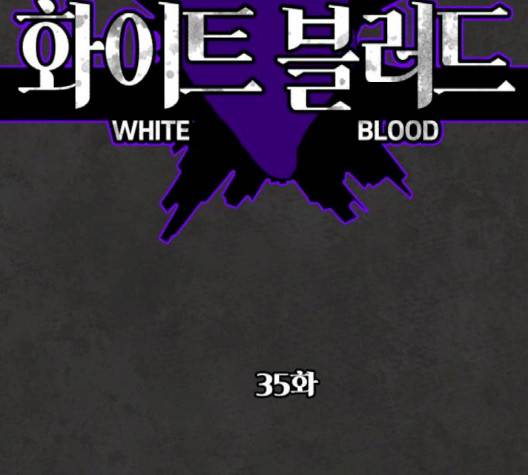 화이트 블러드 35화 2