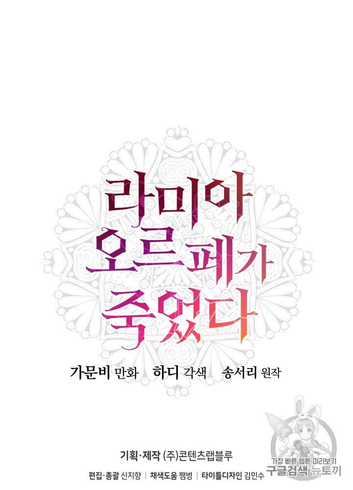 라미아 오르페가 죽었다 39화 88