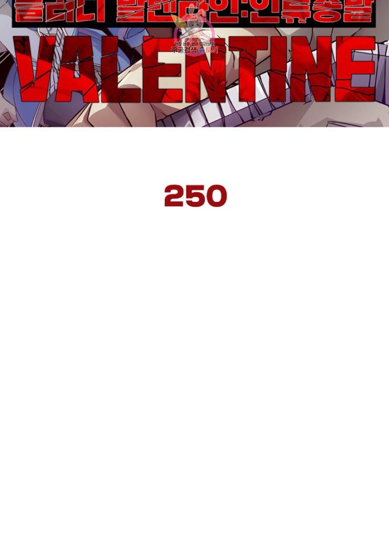 블러디 발렌타인 인류종말 255화 250화 5