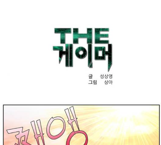 더 게이머 150화 1