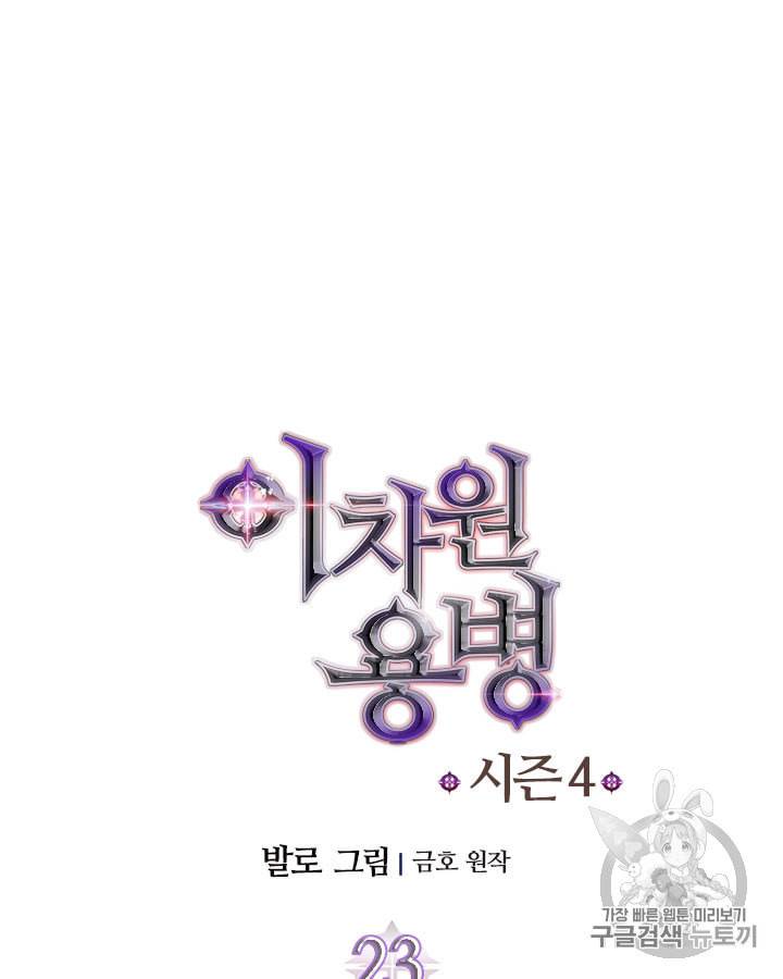 이차원 용병 시즌4 23화 11
