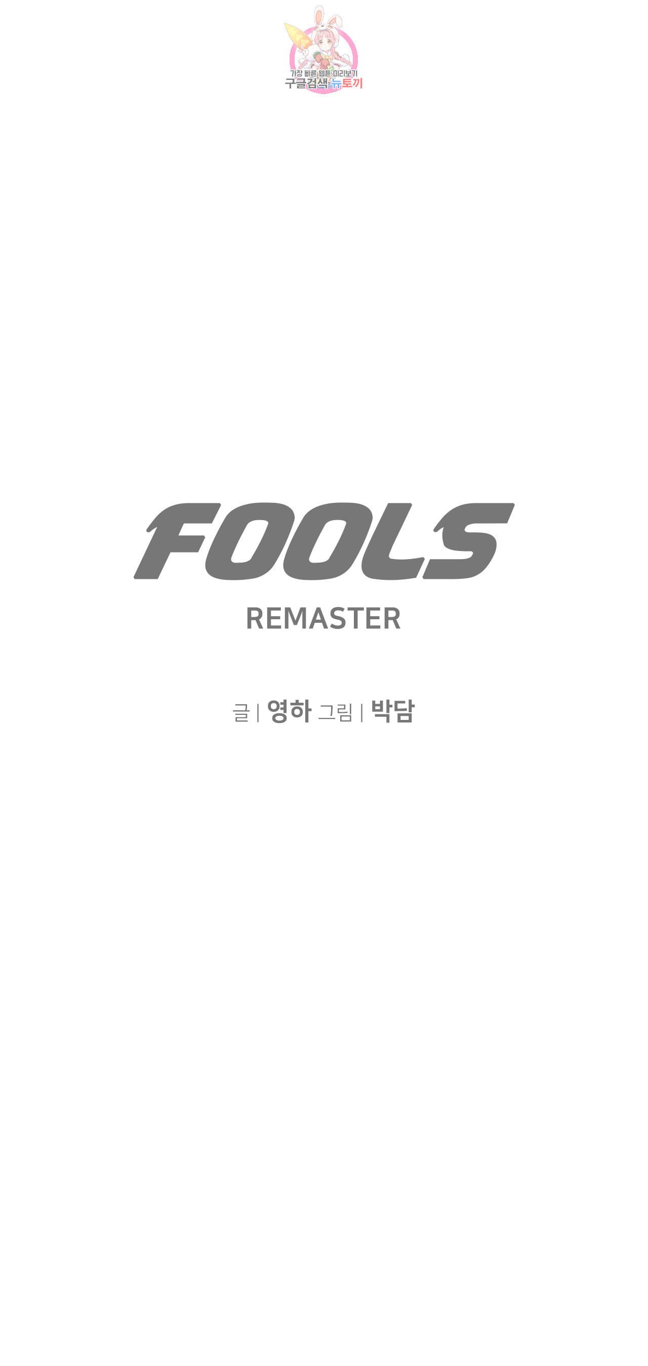 풀스 리마스터 14화 2