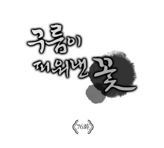 구름이 피워낸 꽃 76-화 13