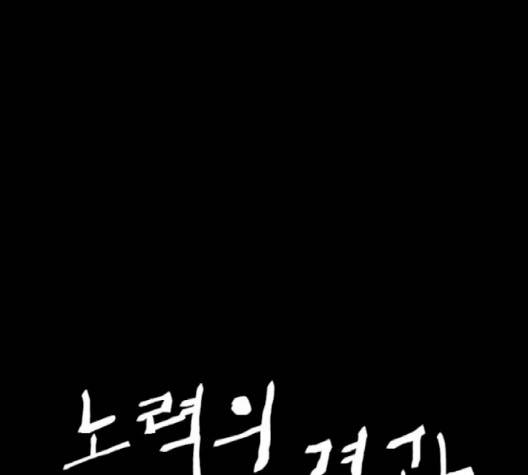 노력의 결과 28화 33