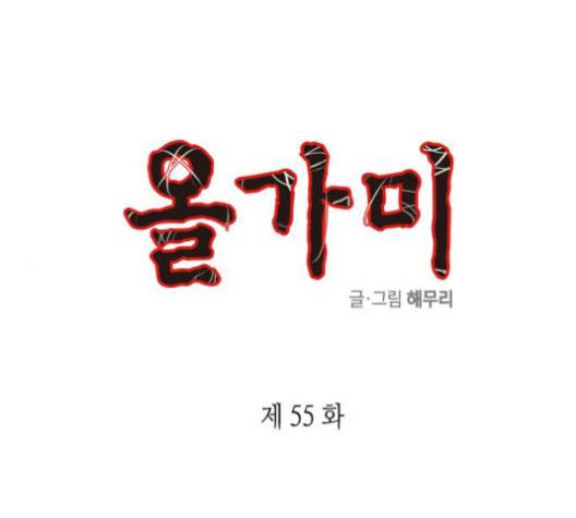 올가미(네이버) 55화 1