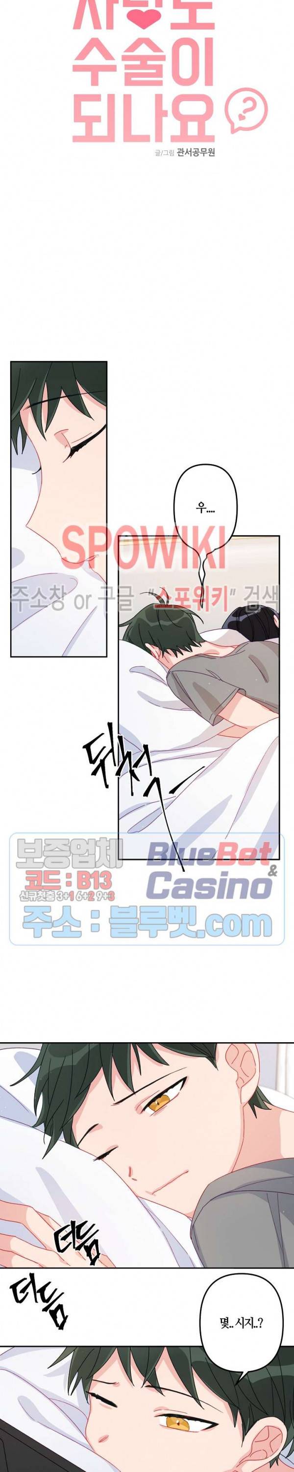 사랑도 수술이 되나요? 9화 2
