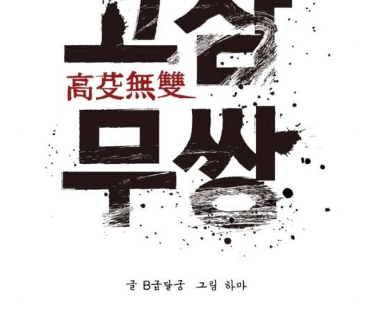 고삼무쌍 66화 171