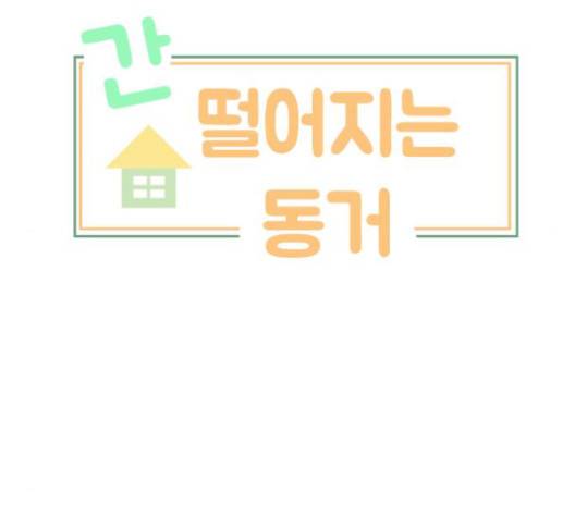간 떨어지는 동거 163화 19