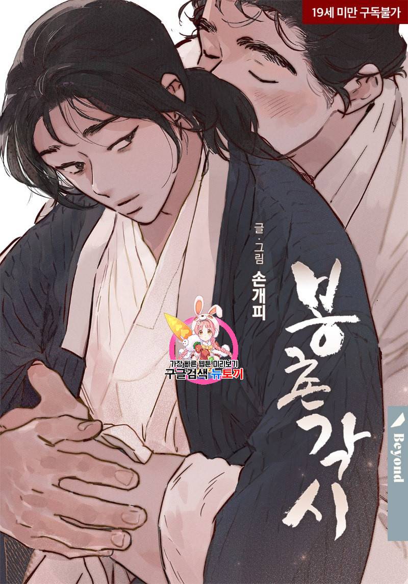 봉촌각시 33화 1