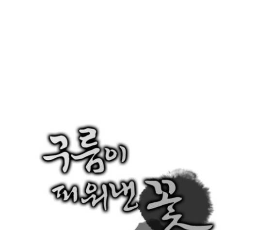 구름이 피워낸 꽃 77화 14