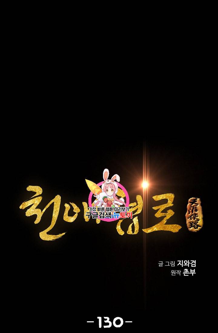 천애협로 130화 1