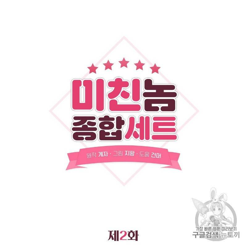 미친놈 종합세트 2화 11