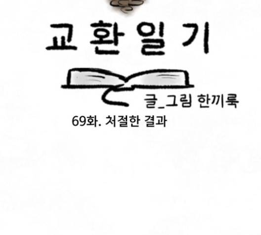 교환일기 69화 8