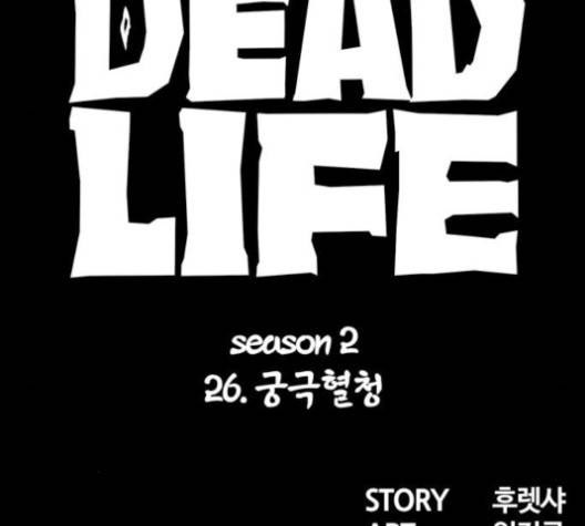 데드라이프 2부 26화 24