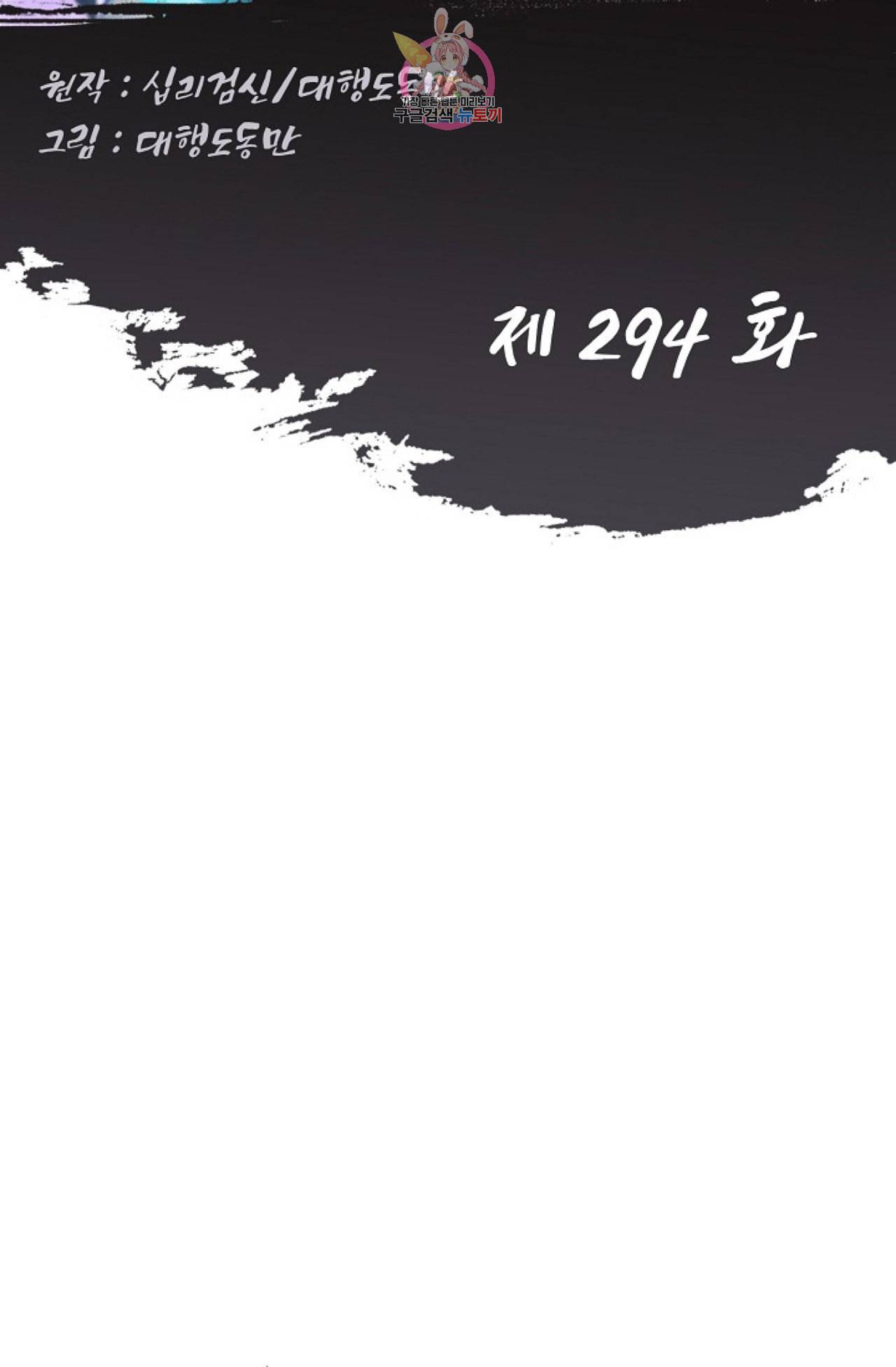 Retry 다시 한번 최강 신선으로 294화 2